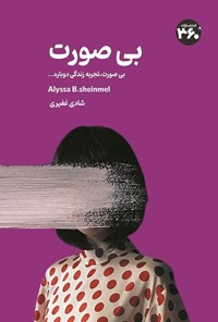 تصویر جلد کتاب بی صورت