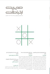 تصویر جلد کتاب مجله مدیریت ارتباطات ـ شماره ۱۸۳ ـ مردادماه ۱۴۰۴