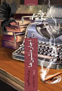 تصویر جلد کتاب اجاره نشین ها