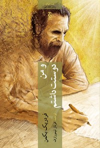 تصویر جلد کتاب و من دوستت داشتم