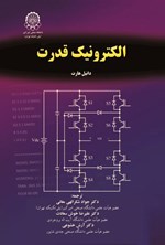 تصویر جلد کتاب الکترونیک قدرت