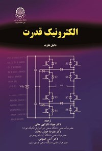 تصویر جلد کتاب الکترونیک قدرت
