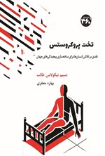 تصویر جلد کتاب تخت پروکروستس