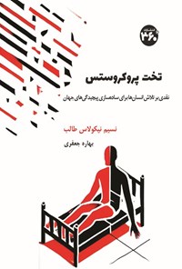 تصویر جلد کتاب تخت پروکروستس