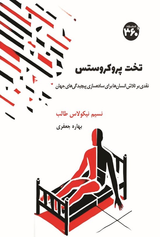 تصویر جلد کتاب تخت پروکروستس
