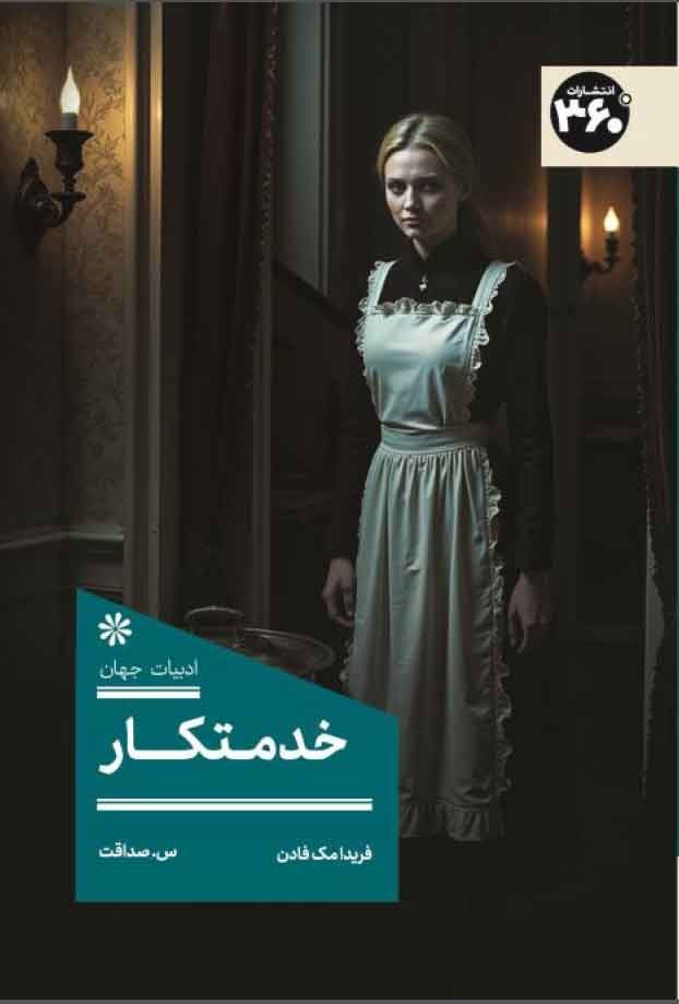 تصویر جلد کتاب خدمتکار