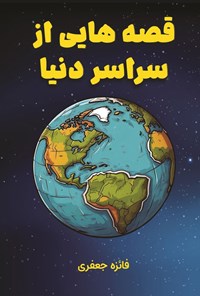 تصویر جلد کتاب قصه هایی از سراسر دنیا