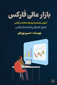 تصویر جلد کتاب بازار مالی فارکس