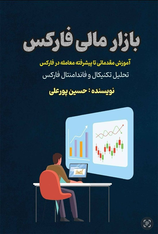 تصویر جلد کتاب بازار مالی فارکس
