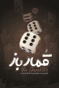 تصویر جلد کتاب قمارباز