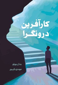 تصویر جلد کتاب کارآفرین درونگرا