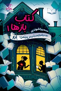 تصویر جلد کتاب کتاب بازها (جلد اول)