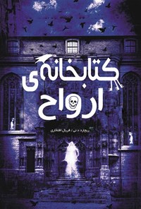تصویر جلد کتاب کتابخانه ارواح