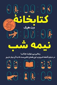 تصویر جلد کتاب کتابخانه نیمه شب
