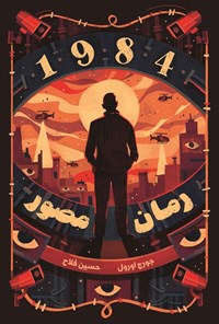 تصویر جلد کتاب ۱۹۸۴ (رمان مصور)