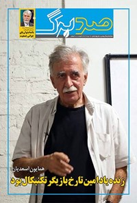 تصویر جلد کتاب ماهنامه صدبرگ ـ شماره ۹۱ ـ مردادماه ۱۴۰۴