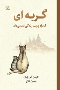 تصویر جلد کتاب گربه ای که راه و رسم زندگی یاد می داد