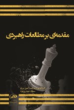 تصویر جلد کتاب مقدمه ای بر مطالعات راهبردی