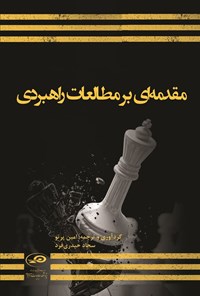 تصویر جلد کتاب مقدمه ای بر مطالعات راهبردی