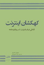 تصویر جلد کتاب کهکشان اینترنت