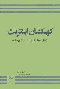 تصویر جلد کتاب کهکشان اینترنت