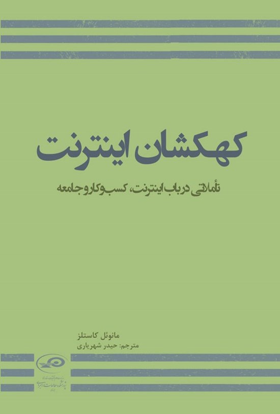 تصویر جلد کتاب کهکشان اینترنت