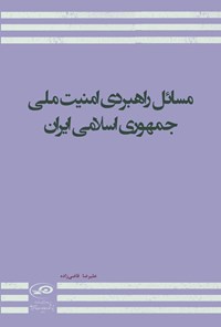 تصویر جلد کتاب مسائل راهبردی امنیت ملی جمهوری اسلامی ایران