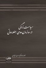 تصویر جلد کتاب سیاست زدگی در سازمان های اطلاعاتی