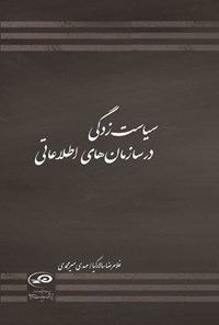 تصویر جلد کتاب سیاست زدگی در سازمان های اطلاعاتی
