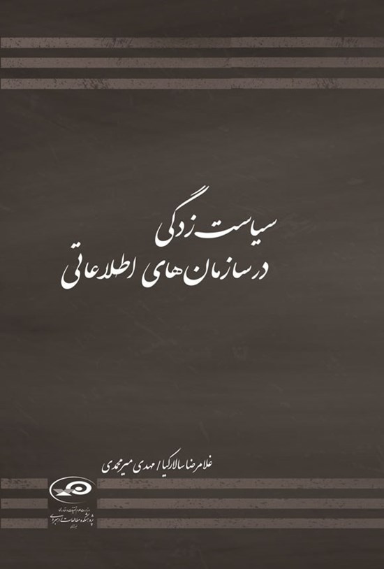 تصویر جلد کتاب سیاست زدگی در سازمان های اطلاعاتی