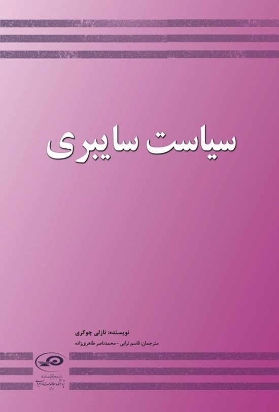 تصویر جلد کتاب سیاست سایبری