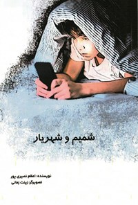 تصویر جلد کتاب شمیم و شهریار