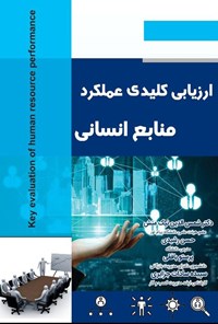 تصویر جلد کتاب ارزیابی کلیدی عملکرد منابع انسانی