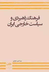 تصویر جلد کتاب فرهنگ راهبردی و سیاست خارجی ایران