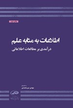 تصویر جلد کتاب اطلاعات به مثابه علم