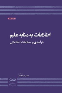 تصویر جلد کتاب اطلاعات به مثابه علم