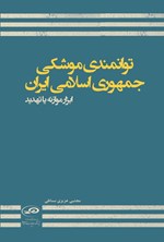 تصویر جلد کتاب توانمندی موشکی جمهوری اسلامی ایران
