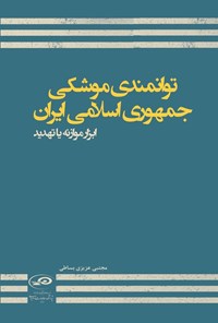 تصویر جلد کتاب توانمندی موشکی جمهوری اسلامی ایران