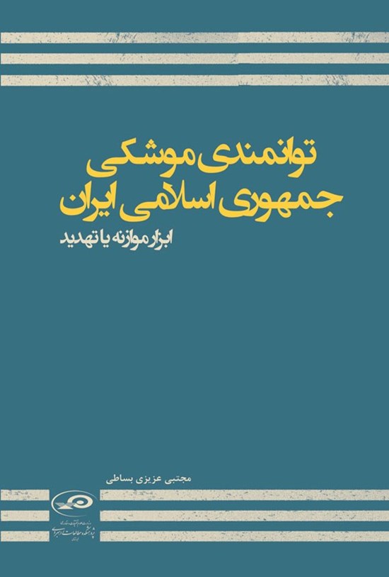 تصویر جلد کتاب توانمندی موشکی جمهوری اسلامی ایران
