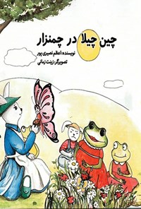 تصویر جلد کتاب چین چیلا در چمنزار