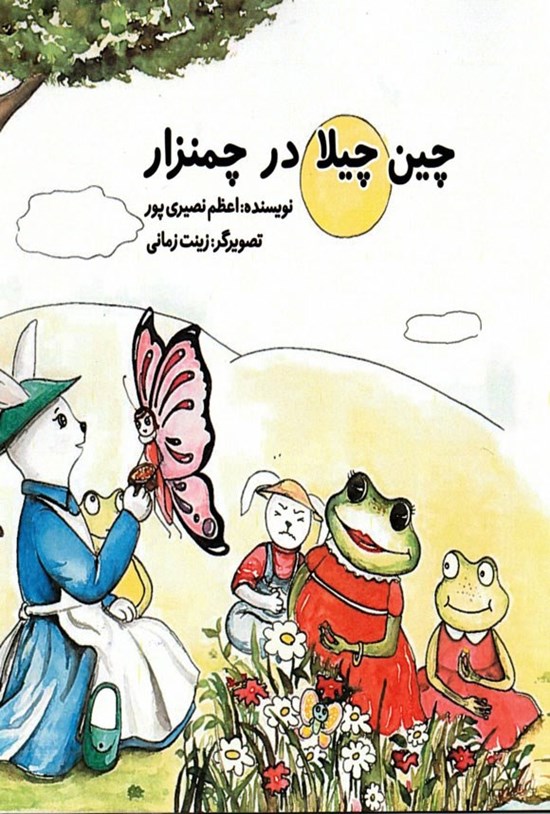 تصویر جلد کتاب چین چیلا در چمنزار