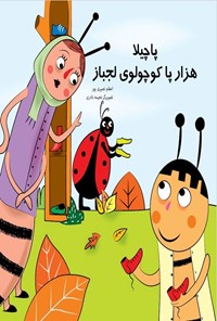 تصویر جلد کتاب پاچیلا هزارپا کوچولوی لجباز