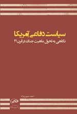 تصویر جلد کتاب سیاست دفاعی آمریکا