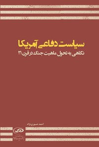 تصویر جلد کتاب سیاست دفاعی آمریکا