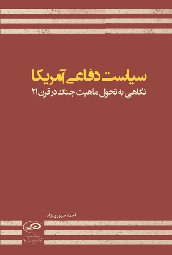 تصویر جلد کتاب سیاست دفاعی آمریکا