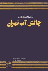 تصویر جلد کتاب رویکرد آینده پژوهانه به چالش آب تهران