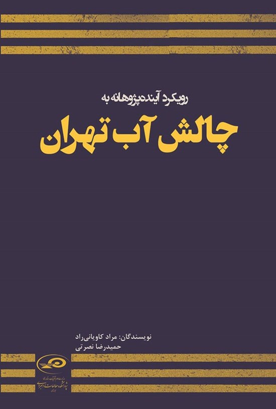 تصویر جلد کتاب رویکرد آینده پژوهانه به چالش آب تهران