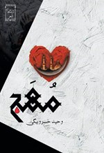 تصویر جلد کتاب مهج