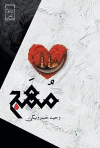 تصویر جلد کتاب مهج