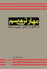 تصویر جلد کتاب مهار تروریسم